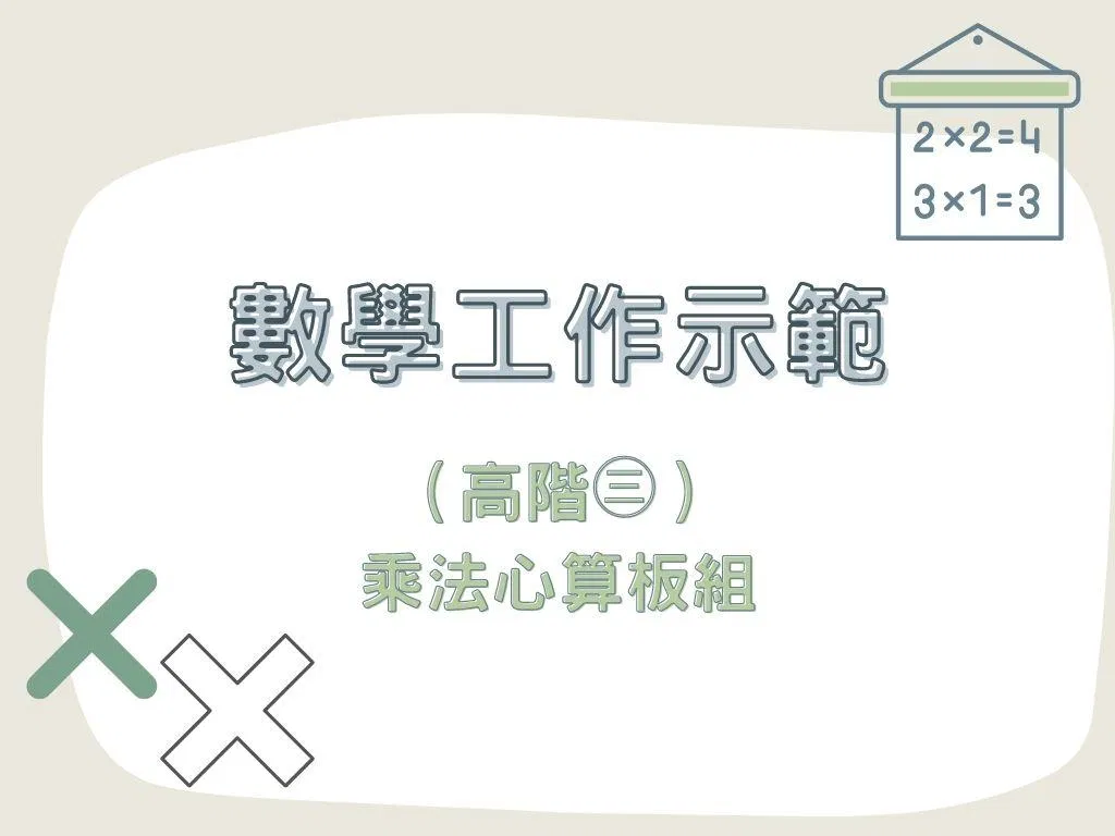 數學工作示範（高階㊂）｜乘法心算板組