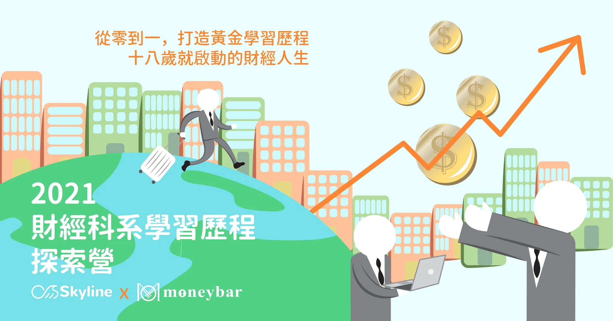 2021財經系所學習歷程探索營
