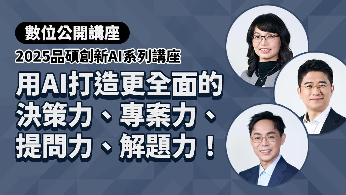 2025 品碩AI系列講座|決策力、專案力、提問力、問題解決力|品碩創新