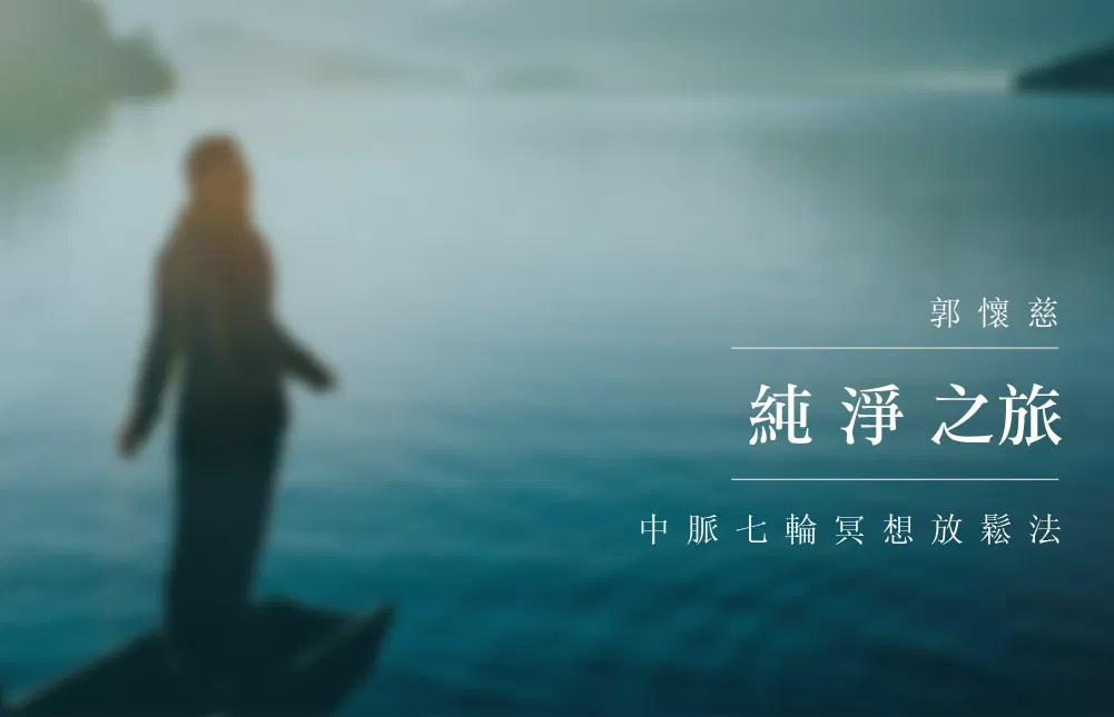 純淨之旅：中脈七輪冥想放鬆法