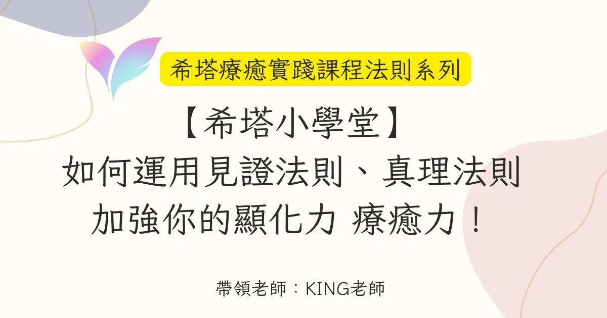 32.【希塔小學堂】如何運用見證法則、真理法則 加強你的顯化力 療癒力！——希塔療癒實踐課程法則系列（二）
