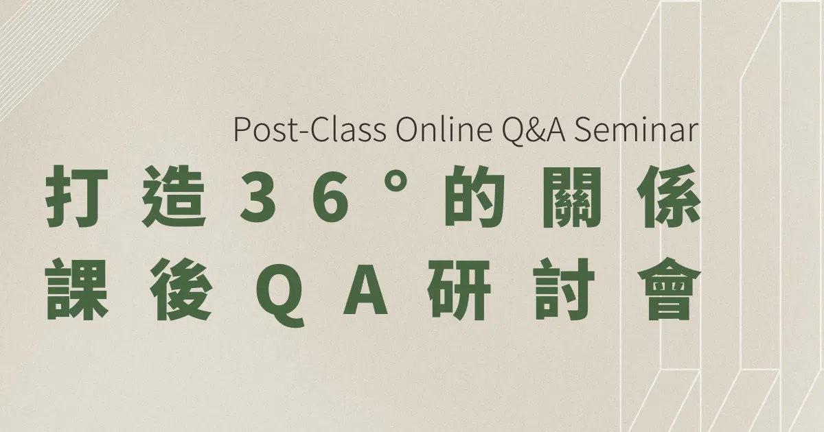 [打造36度關係]線上QA研討會
