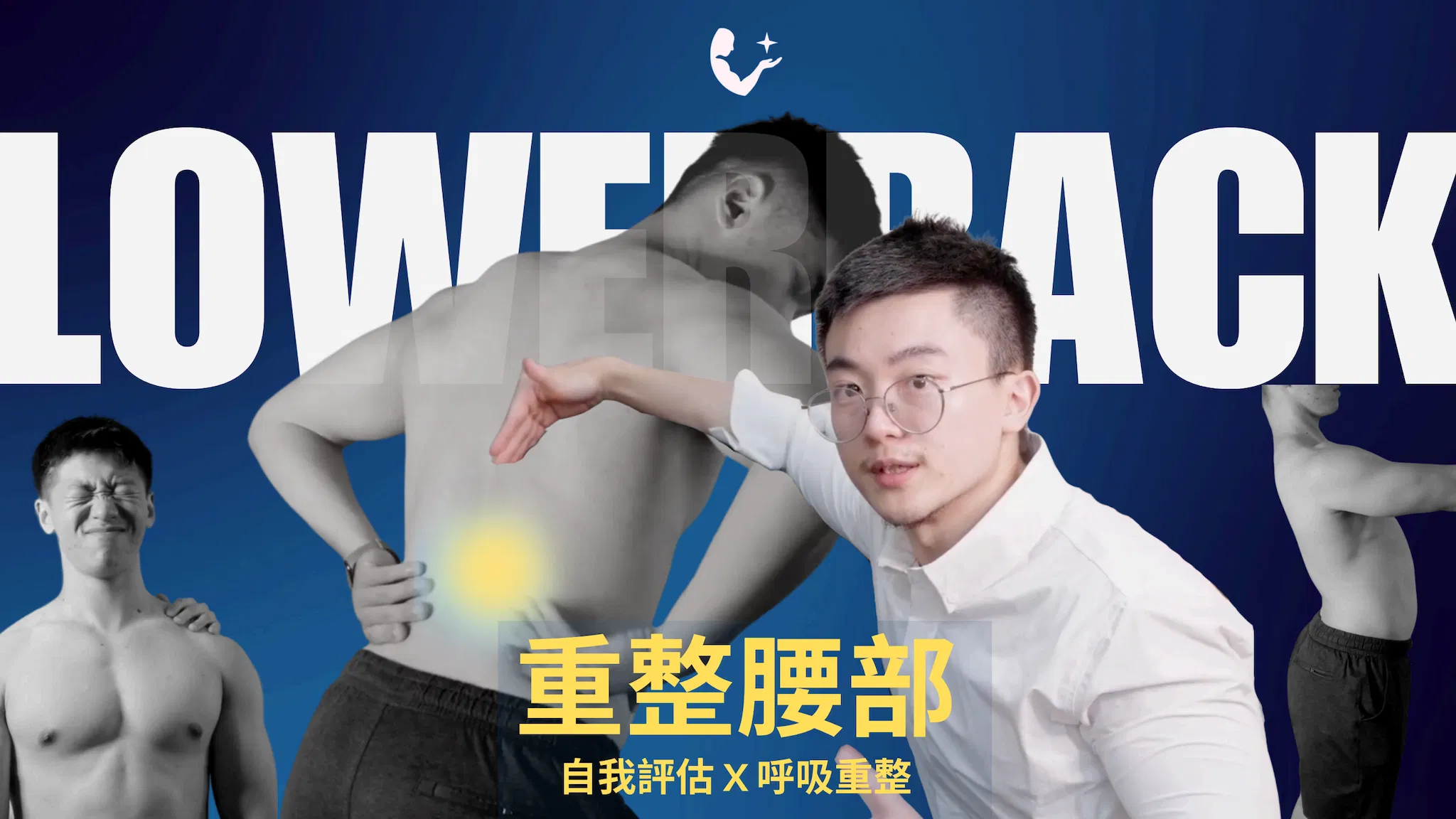 重整腰部-自我評估x呼吸核心