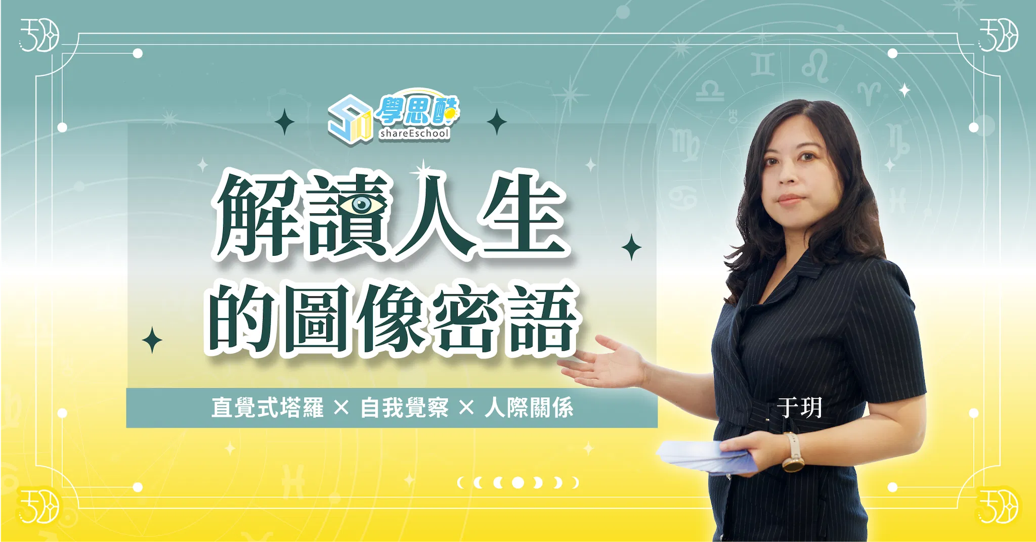 解讀人生的圖像密語|直覺式塔羅 x 自我覺察 x 人際關係