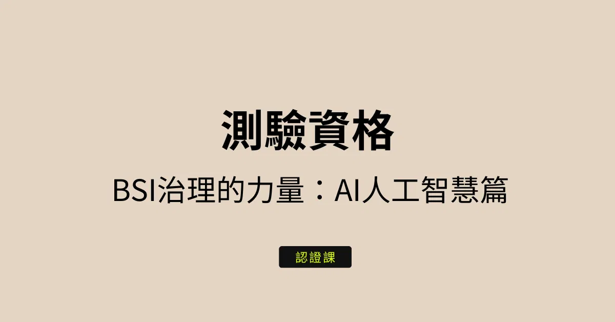 測驗認證資格_BSI治理的力量：AI人工智慧篇