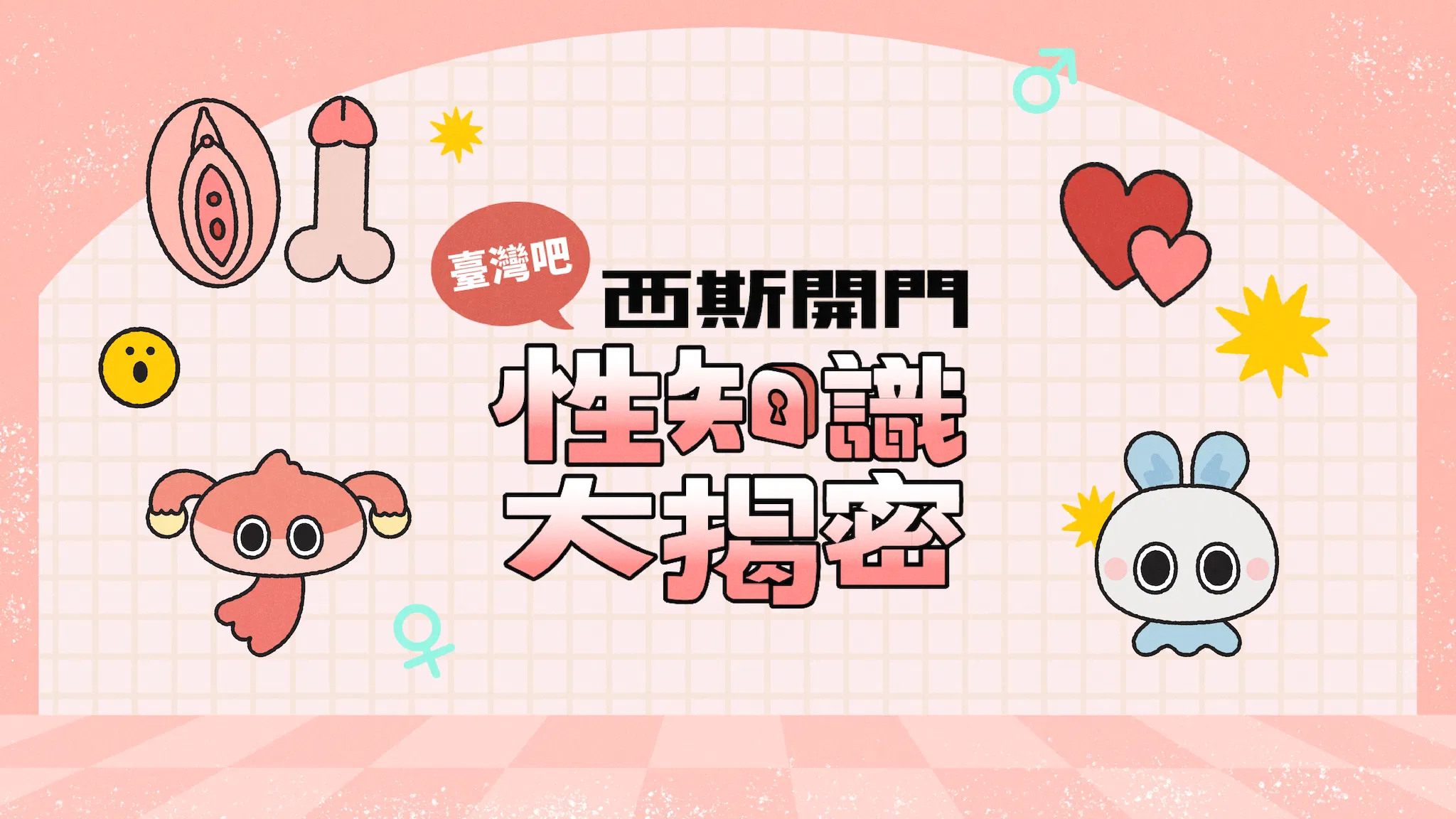 教育部數位精進方案｜西斯開門：性知識大揭秘