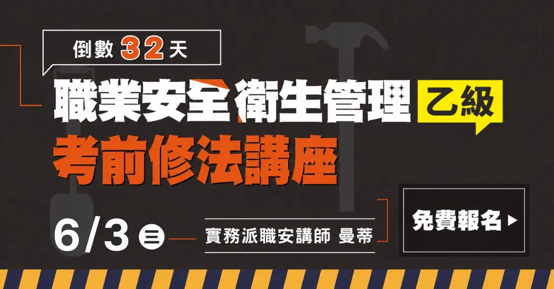 【直播回顧】曼蒂｜職業安全衛生管理乙級：考前修法講座