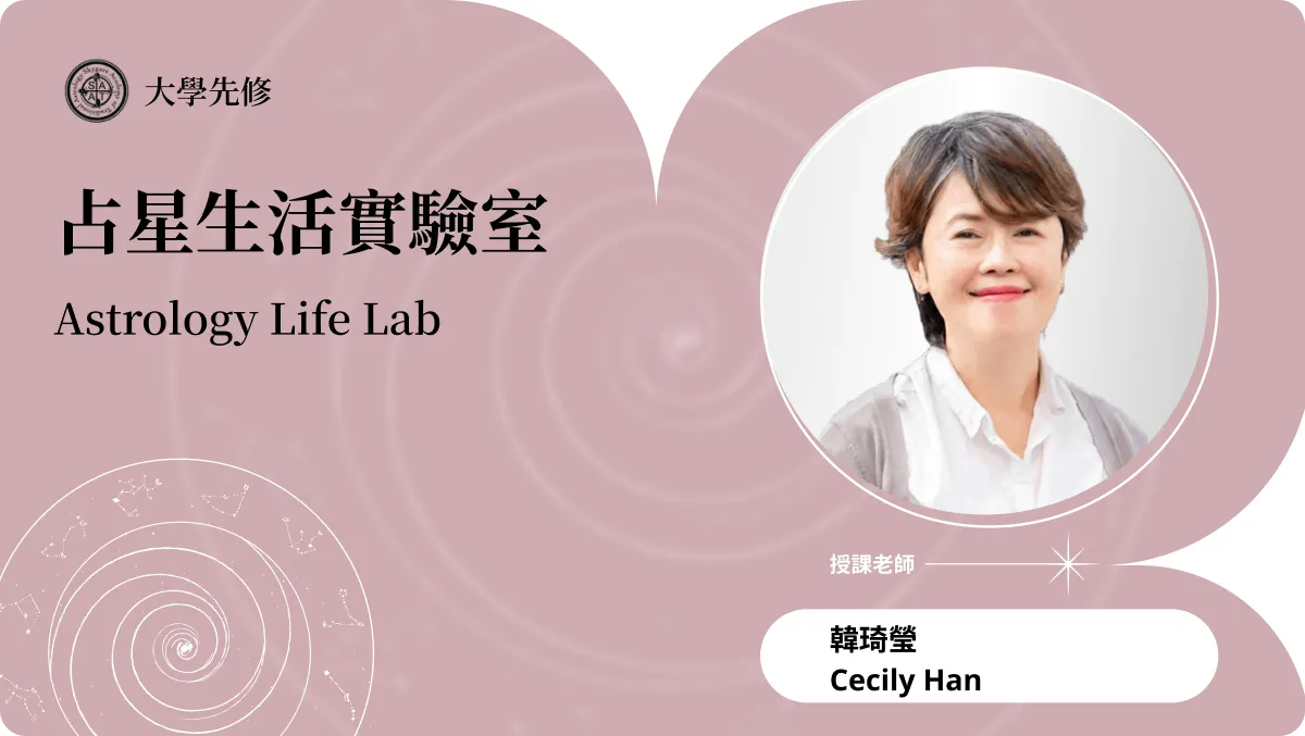占星生活實驗室 | 線上跟班、線下實體