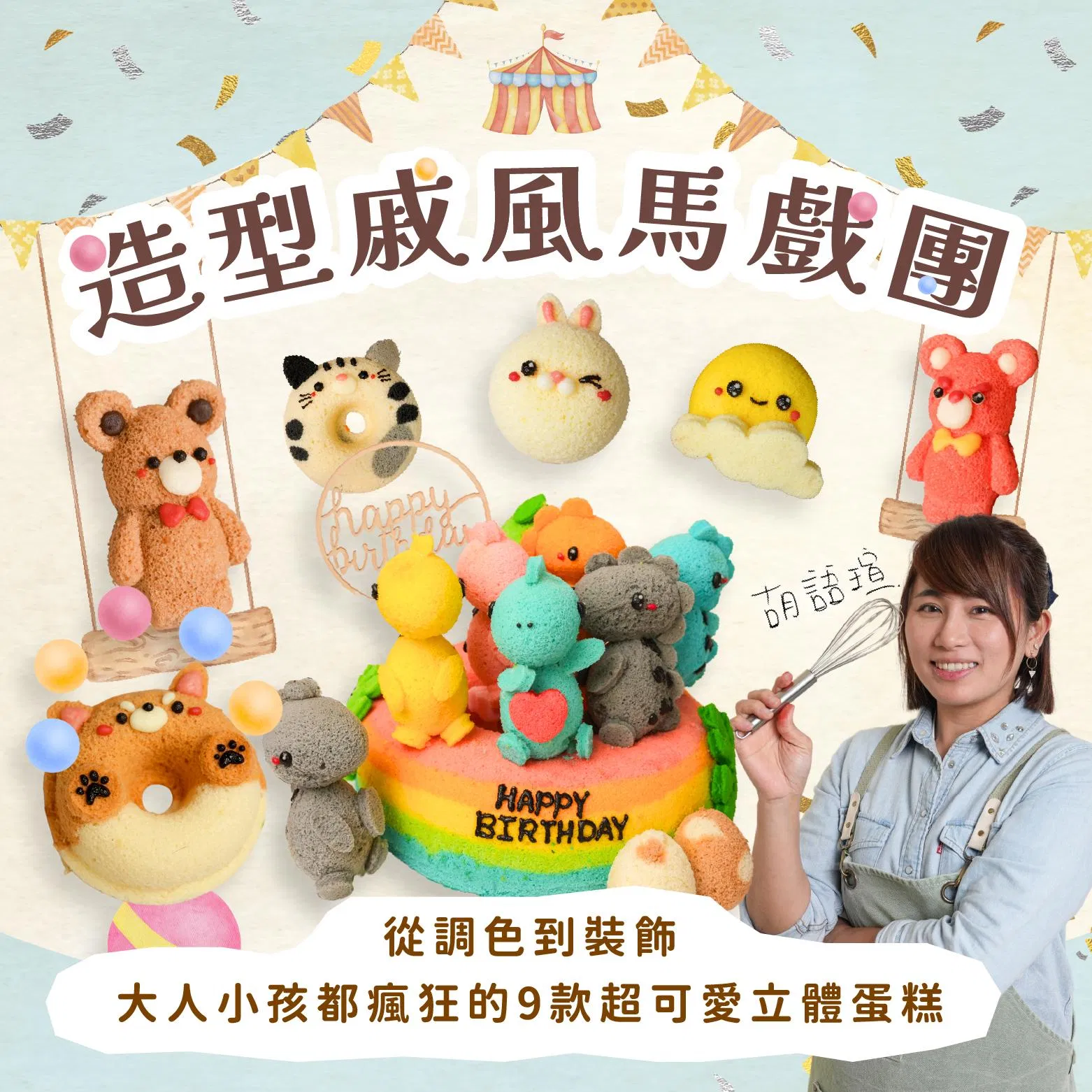 【基礎版課程】造型戚風馬戲團｜從調色到裝飾，大人小孩都瘋狂的9款超可愛立體蛋糕｜幸福瑄言烘培工坊 瑄瑄老師