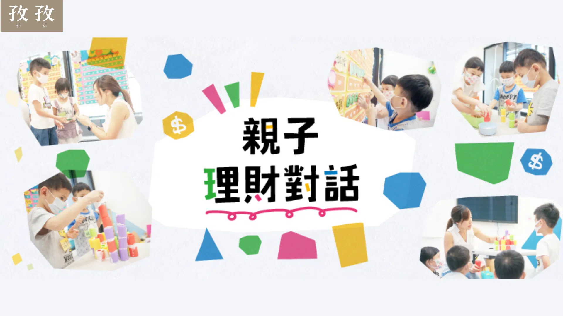 張森凱 親子理財對話