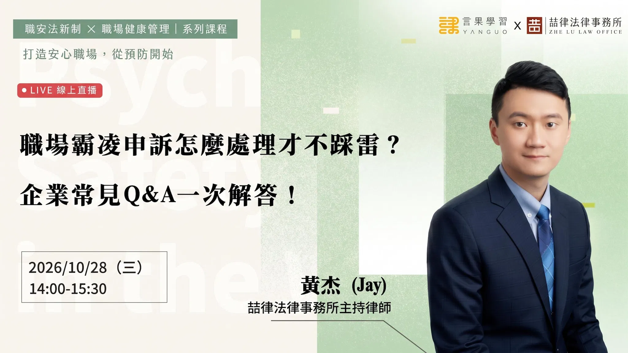 【線上活動】職場霸凌申訴怎麼處理才不踩雷？企業常見Q&A一次解答！