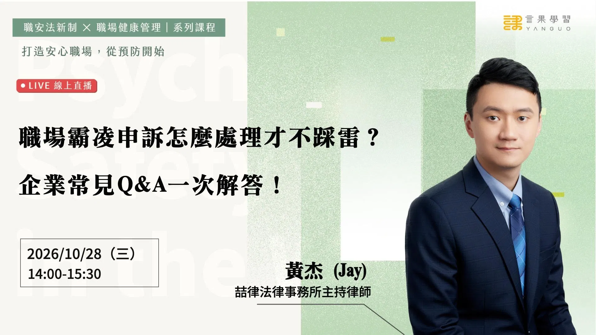 【線上活動】職場霸凌申訴怎麼處理才不踩雷？企業常見Q&A一次解答！