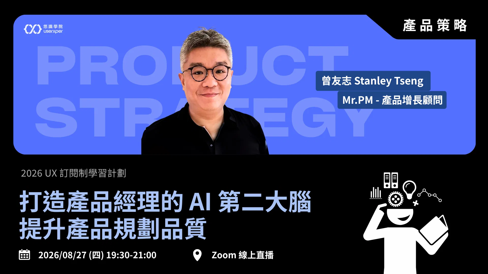 打造產品經理的 AI 第二大腦，提升產品規劃品質｜UX 訂閱制 06