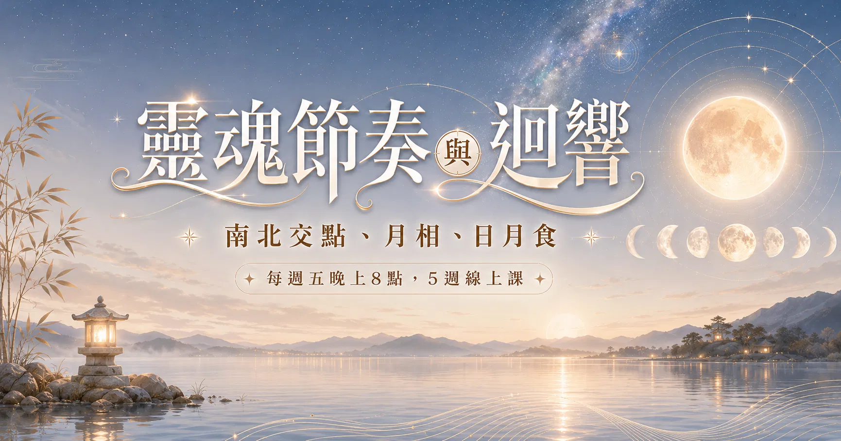 9/4靈魂節奏與迴響：南北交點、月相、日月食(5週線上課)