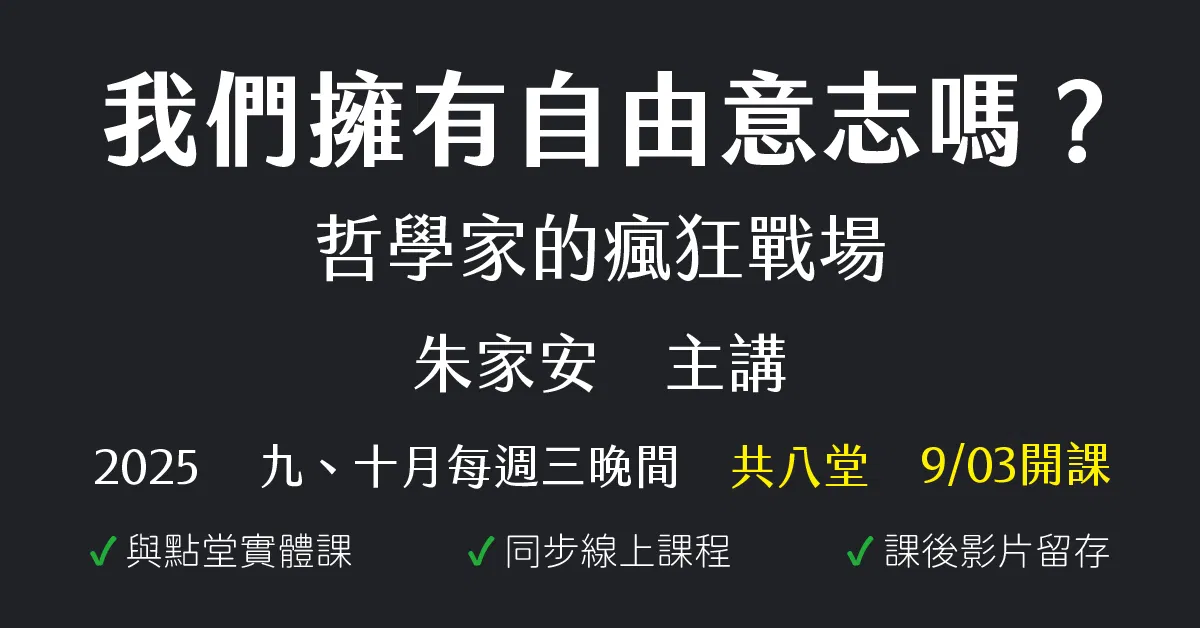 我們擁有自由意志嗎?哲學家的瘋狂戰場