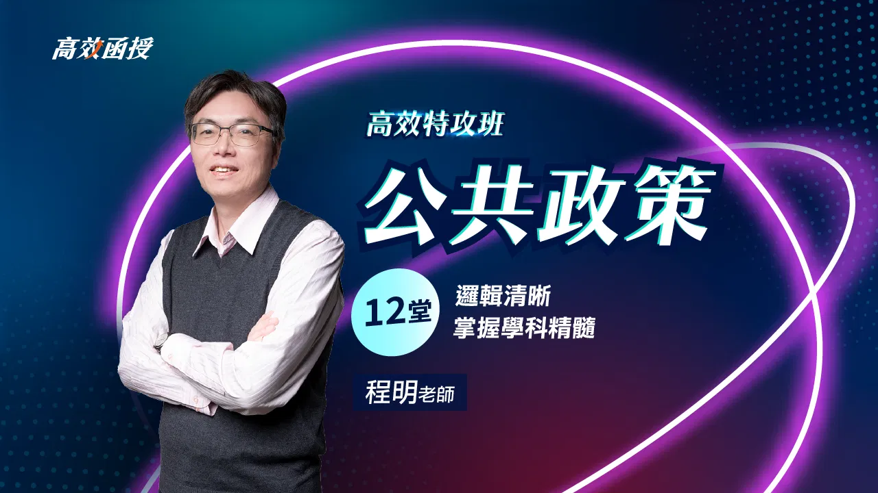 115 公共政策-單科│程明老師【高效特攻班】🚀弱科補強 二刷衝刺 35折!