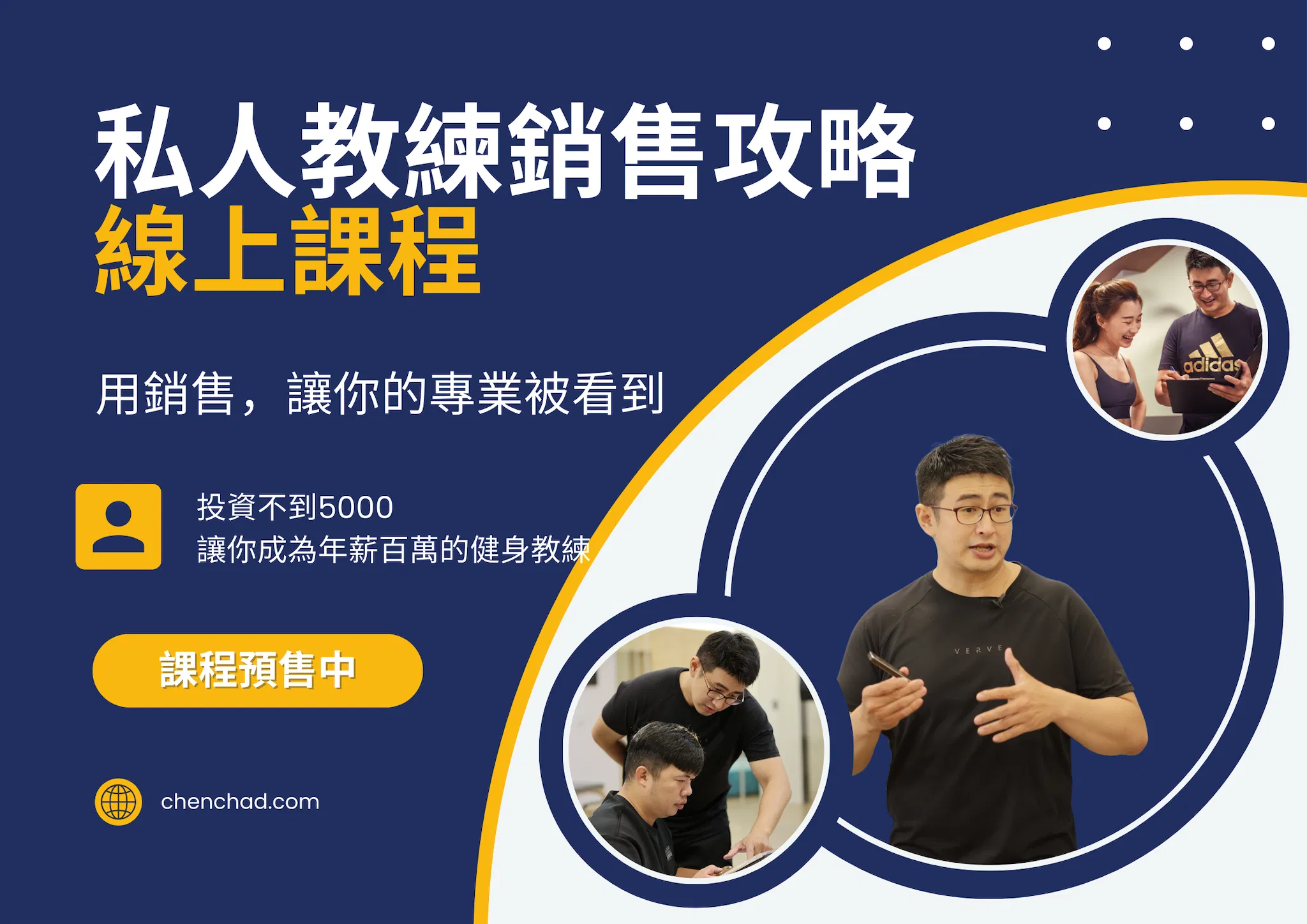 私人教練銷售攻略【線上課程】課程已絕版，不再對外販售，謝謝你的支持