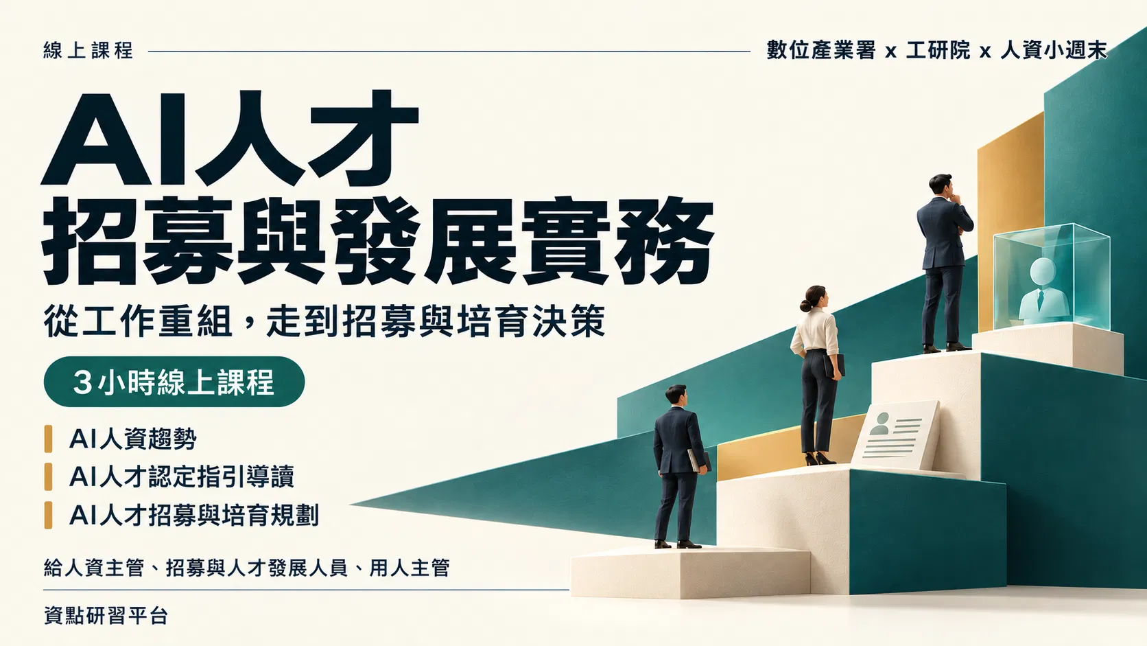 AI 人才招募與發展實務・三小時線上課程 《數位產業屬 x 工研院 x 人資小週末》