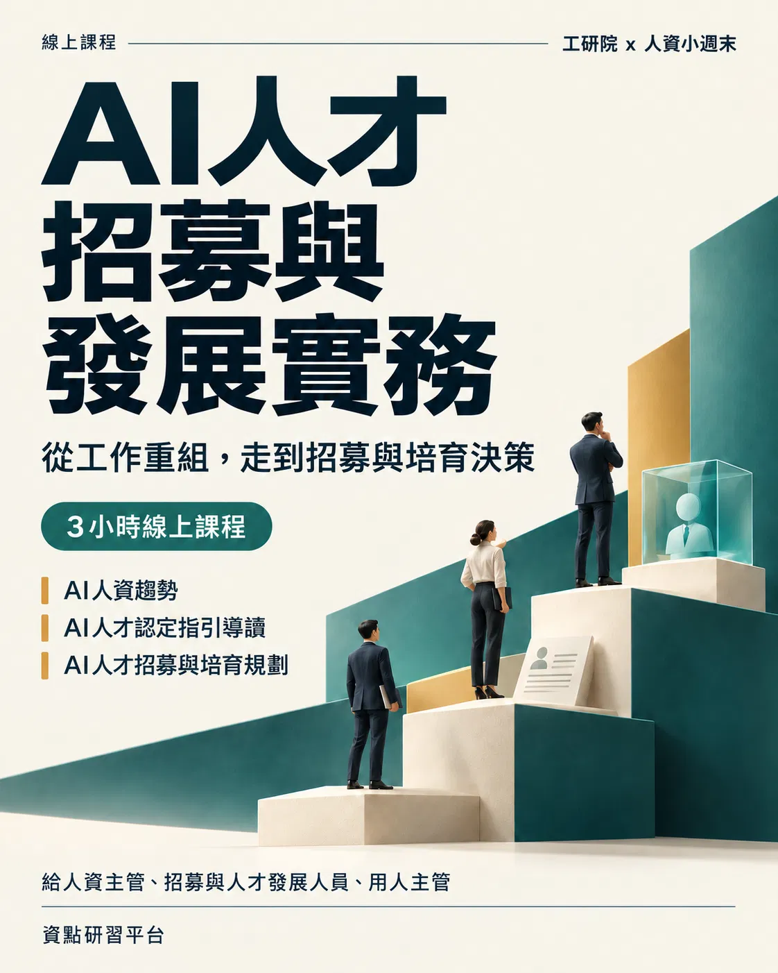 AI 人才招募與發展實務・三小時線上課程 《工研院 x 人資小週末》