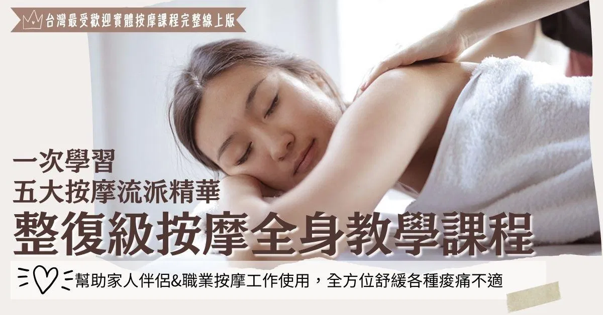 一次學習五大按摩流派精華｜結構級按摩全身教學課程