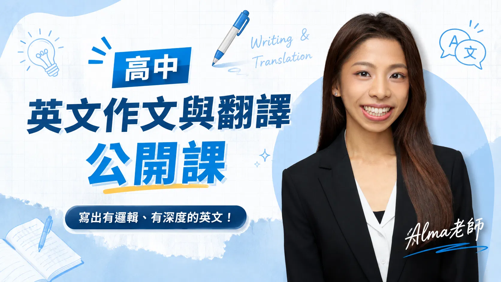 高中英文作文總是寫不出來？Alma老師教你從翻譯開始建立寫作邏輯