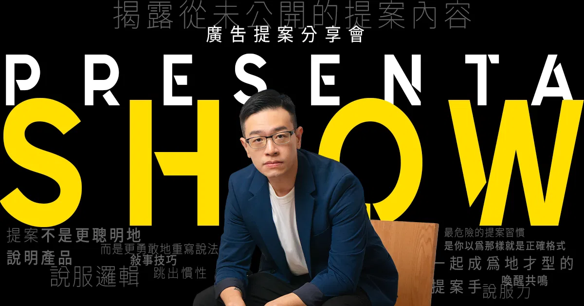 全新案例！PresentaShow 2026 廣告提案分享會 C｜拆解消費決策