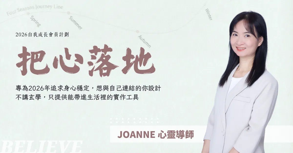 把心落地－2026 自我成長會員計劃