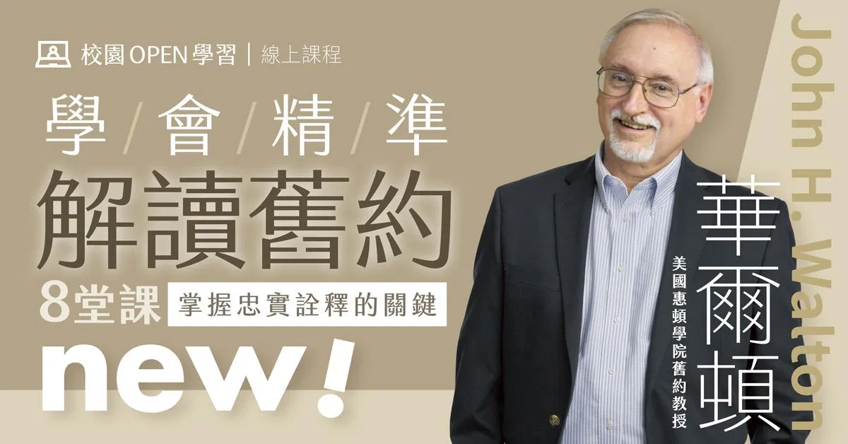 華爾頓｜學會精準解讀舊約