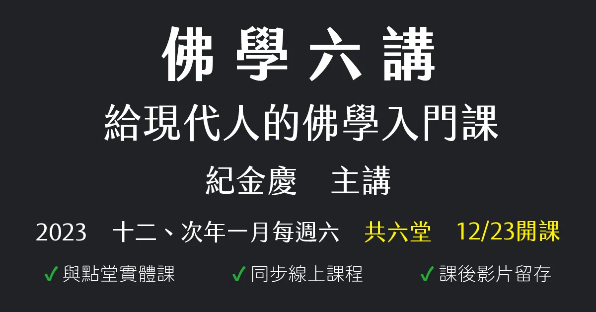 佛學六講