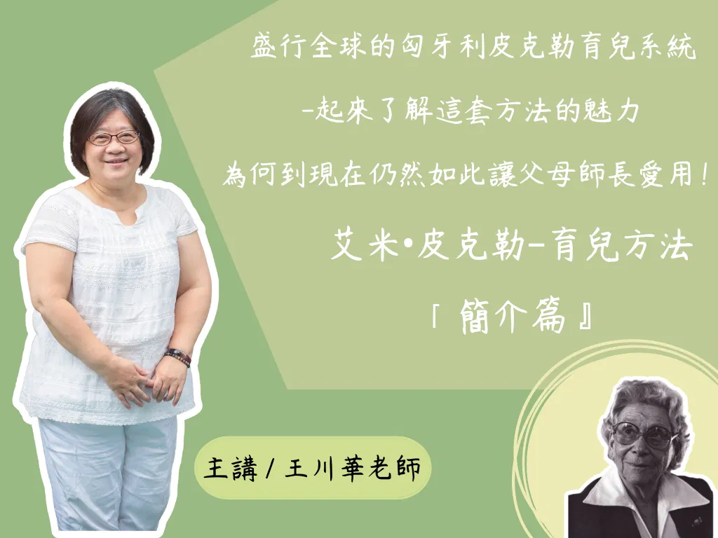 艾米‧皮克勒──育兒方法「簡介篇」