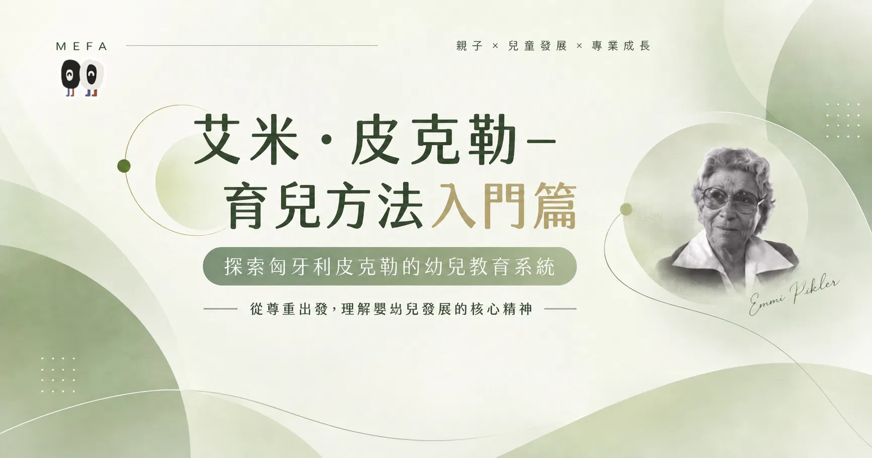 艾米‧皮克勒-育兒方法入門篇