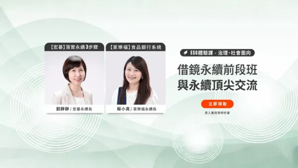 【ESG體驗課】借鏡永續前段班，與永續頂尖交流 (治理、社會面向)