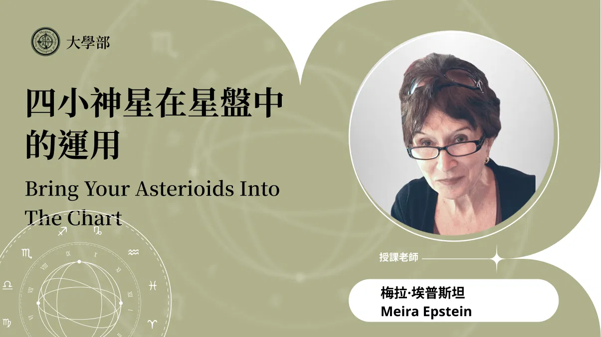 四小神星在星盤中的應用 | 線上跟班