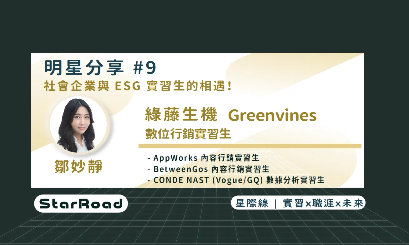 《StarRoad 明星分享#9》 社會企業與ESG實習生的相遇!