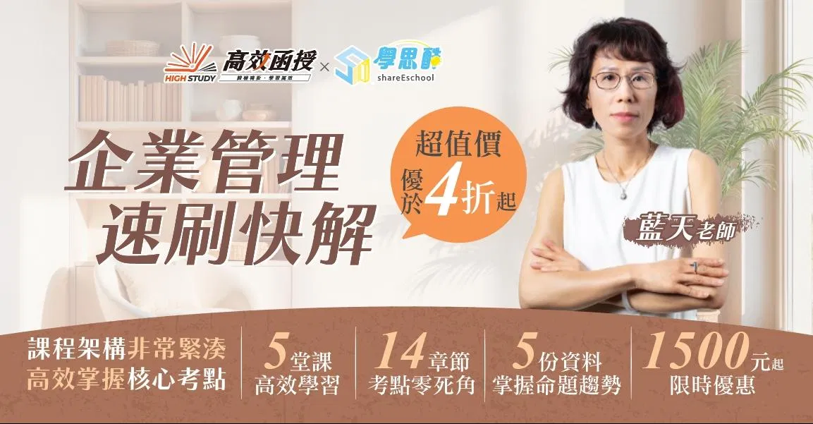 企業管理速刷快解│藍天老師 (🔥高性價比 優惠1500元!) - 高效函授