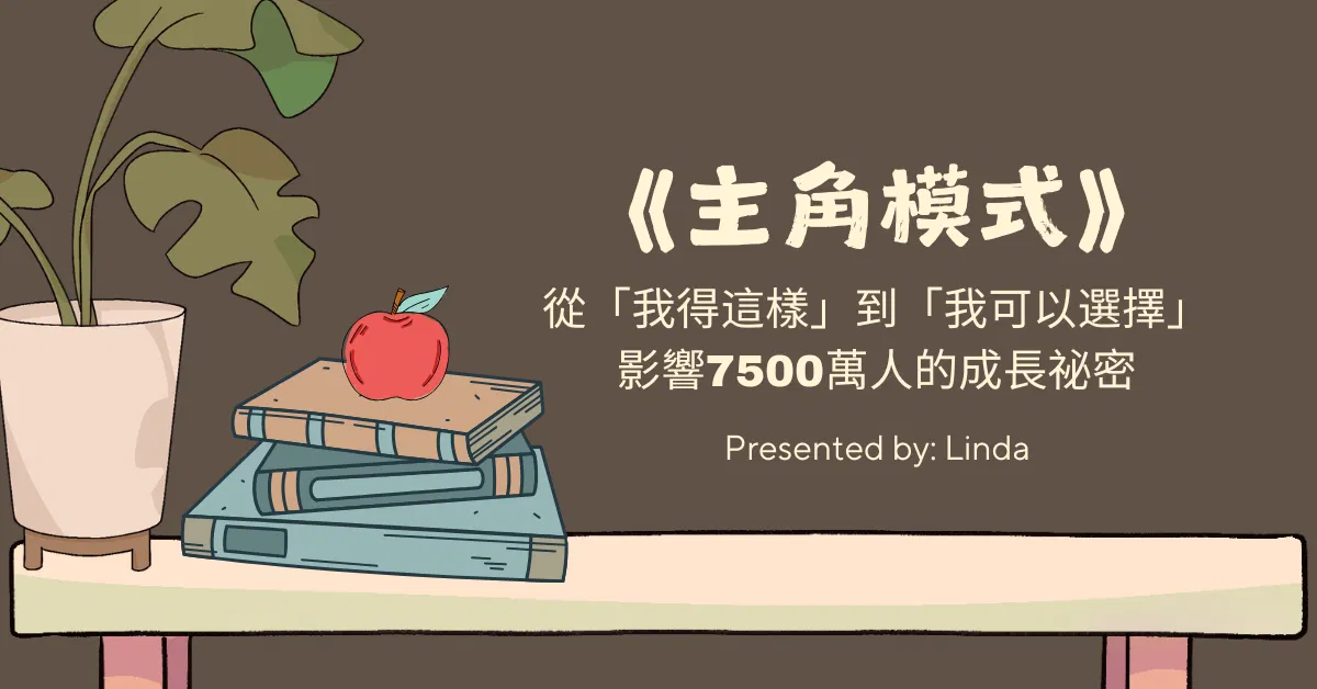 《主角模式》讀書會