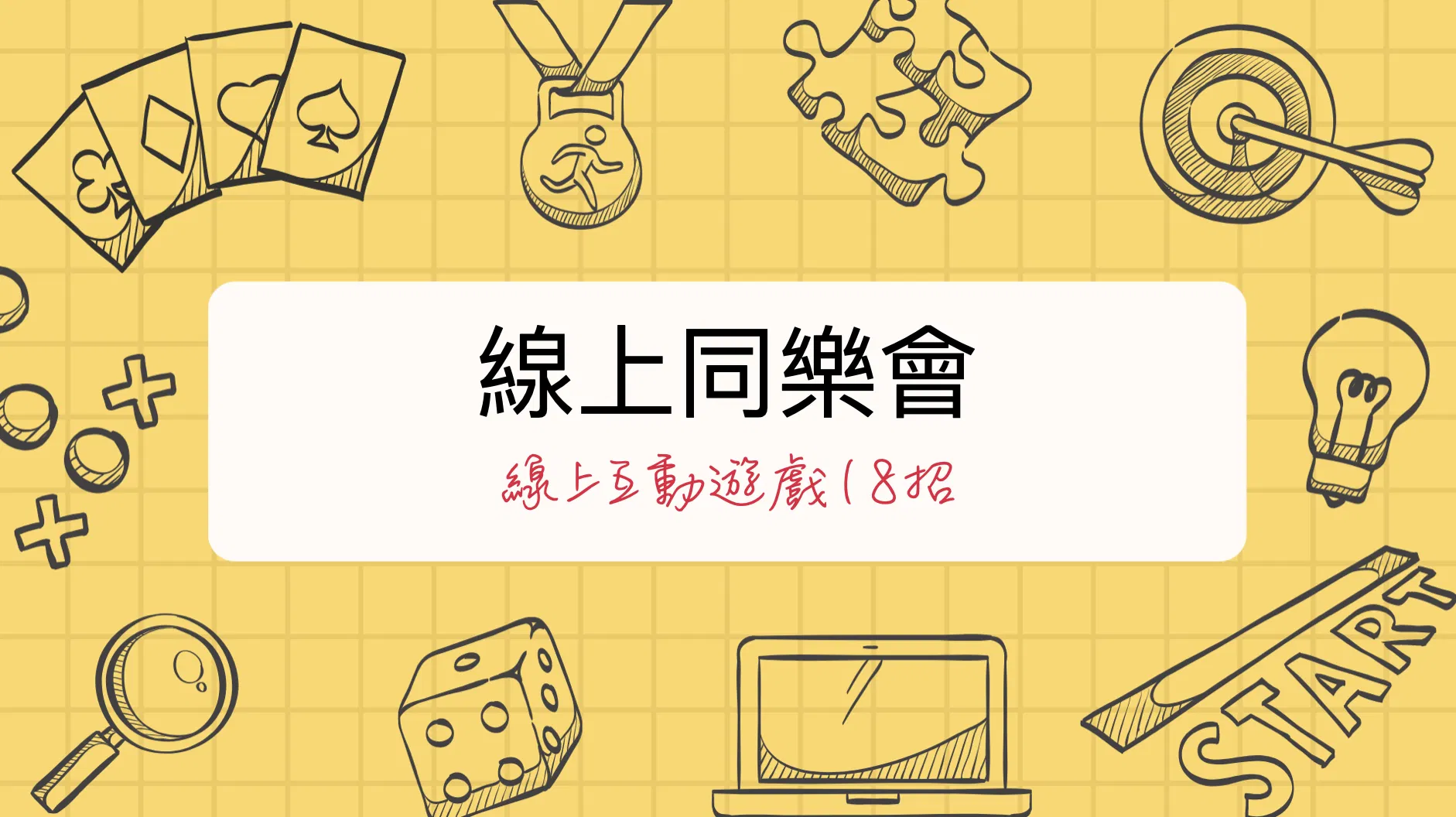 【教案包】線上同樂會2:線上互動遊戲18招