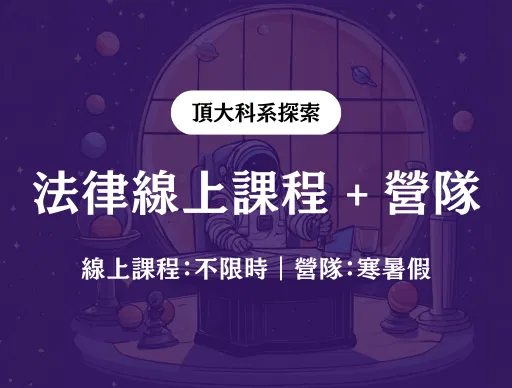 【法律】線上課程 + 線上營隊 2026/7/18（六） or 8/13（四）