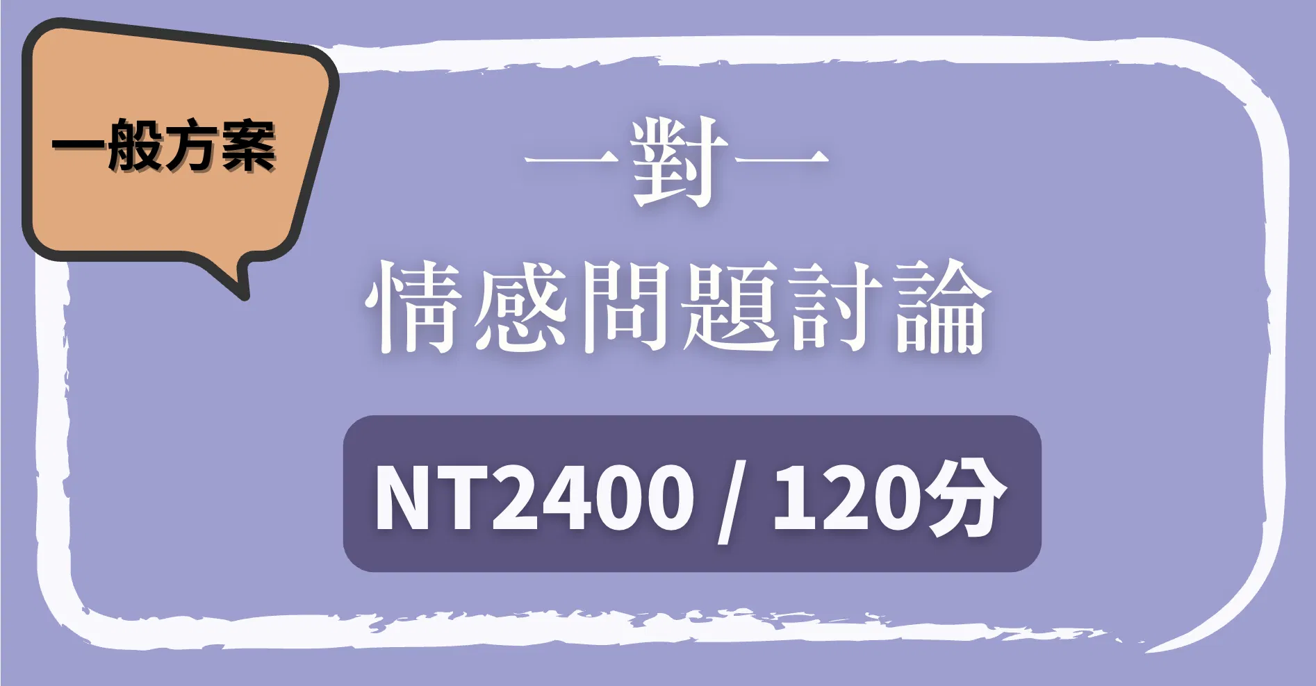 （一般方案）一對一 挽回 / 回溫 諮詢