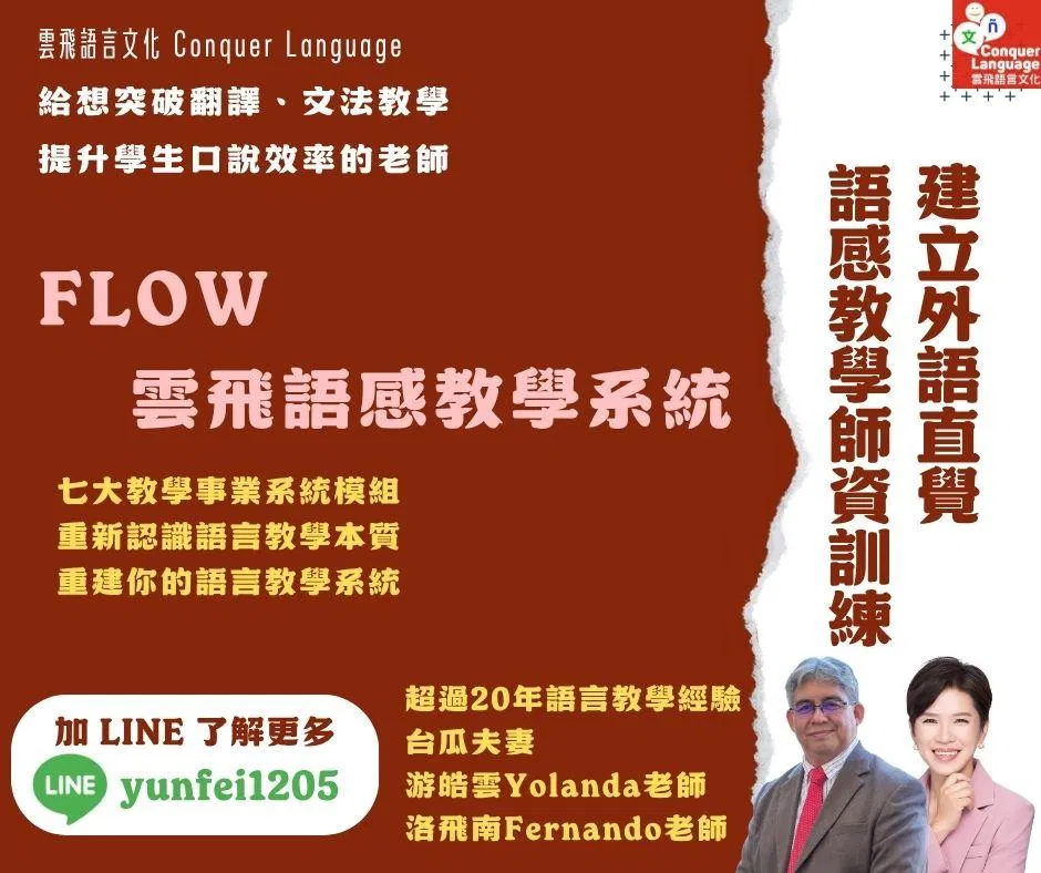 【2026語言教師進修系列課程】FLOW 雲飛引導力：建立外語直覺的語感教學工作坊