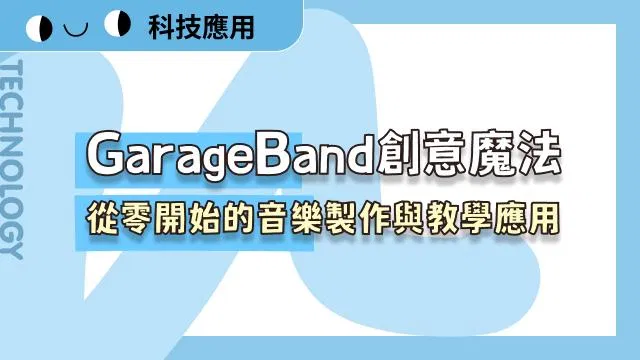 GarageBand創意魔法:從零開始的音樂製作與教學應用