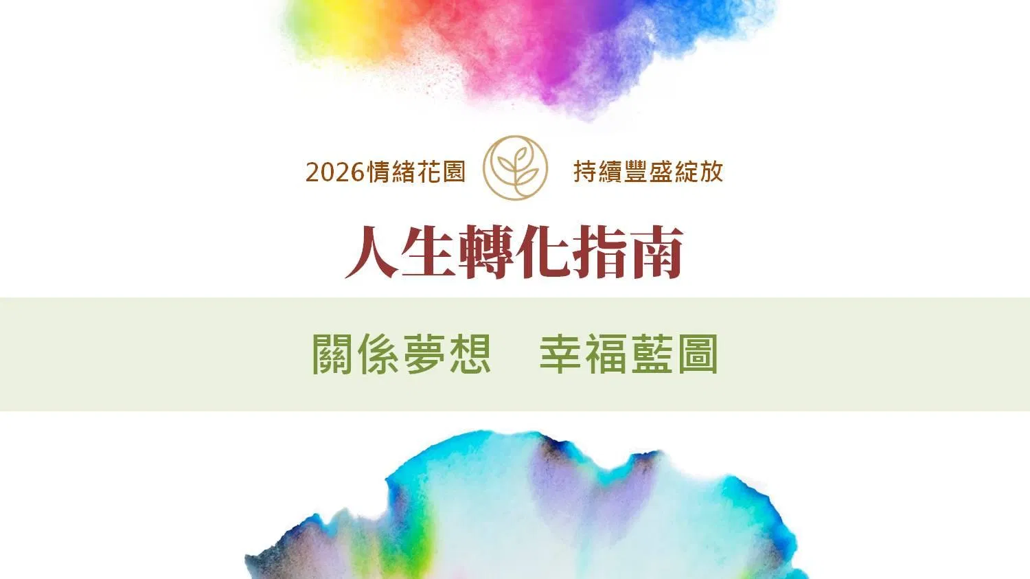 人生轉化指南四：關係夢想幸福藍圖