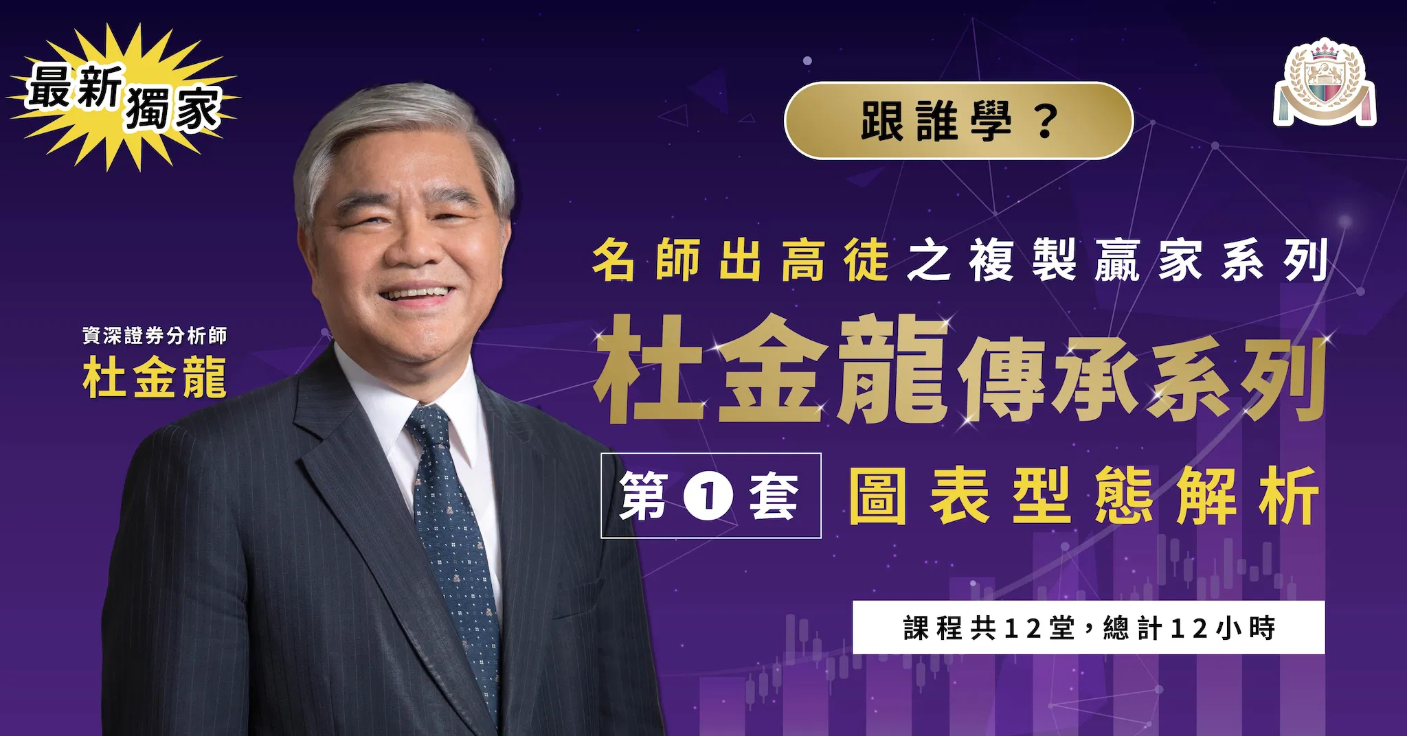 【最新獨家】杜金龍傳承系列複製贏家培訓系統必修實戰班