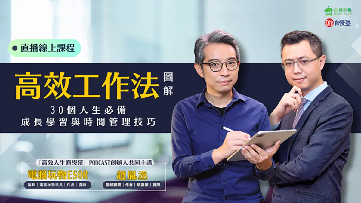 【線上講座】《高效人生工作法圖解》作者導讀｜30個人生必備成長學習與時間管理技巧