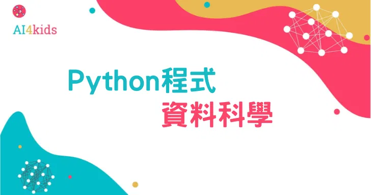 Python 程式資料科學