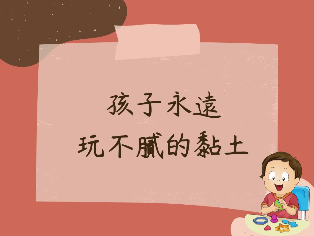 孩子永遠玩不膩的黏土