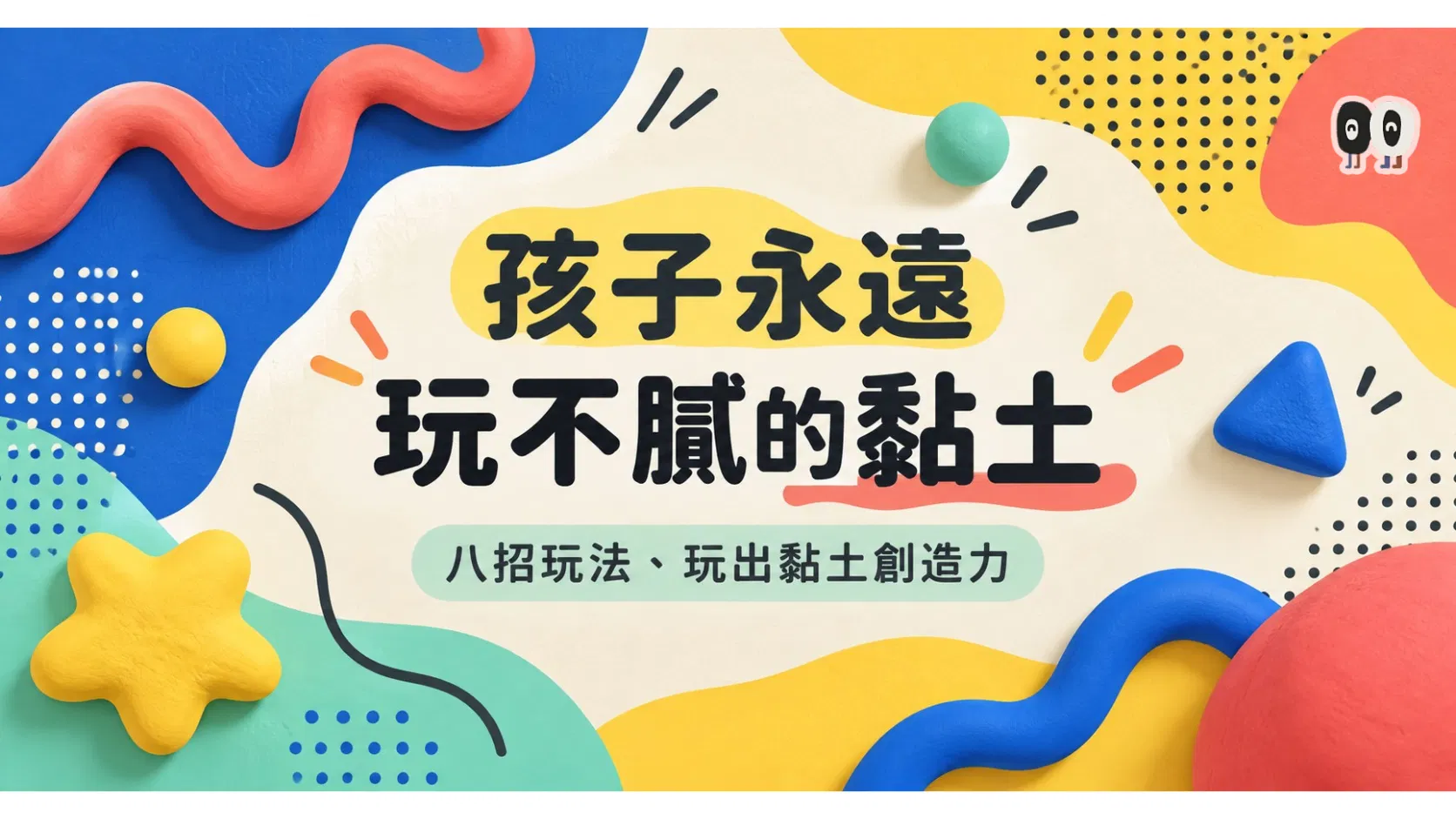 孩子永遠玩不膩的黏土