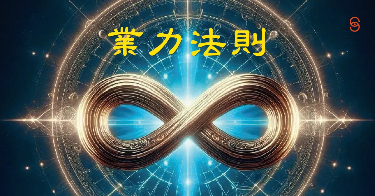 心。葉系列《業力覺醒法則》04