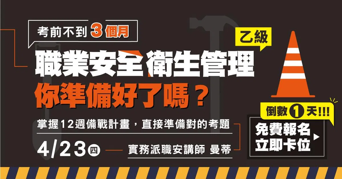 【直播回顧】曼蒂｜職業安全衛生管理乙級：考前不到 3 個月，你準備好了嗎？