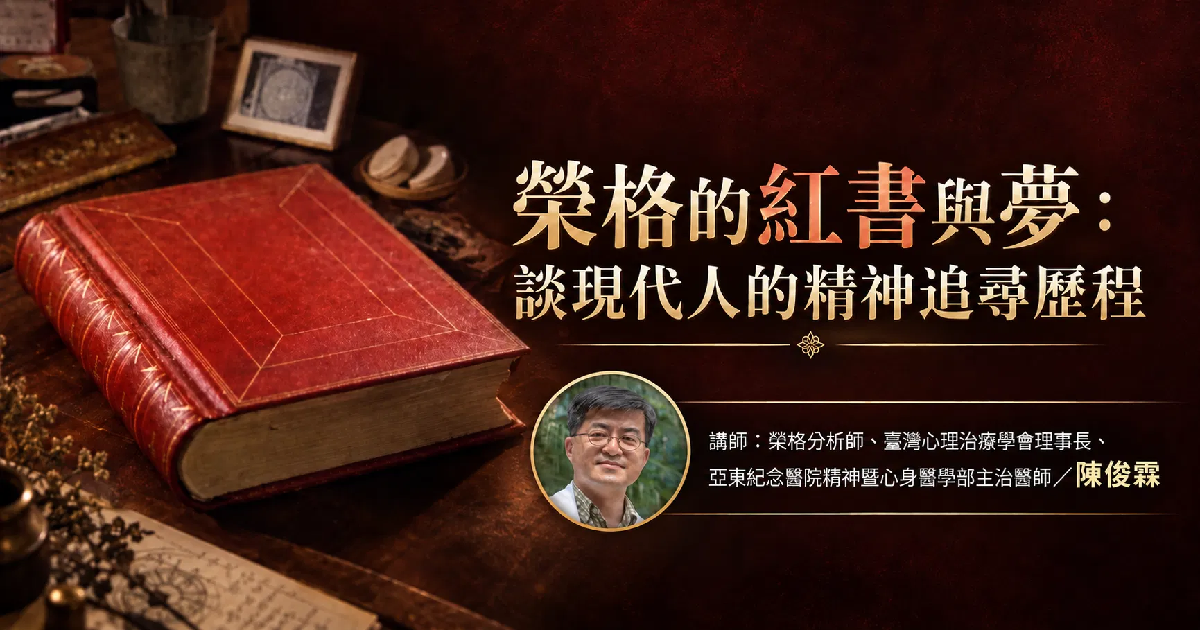 【回放講座】榮格的紅書與夢：談現代人的精神追尋歷程